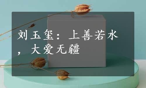 刘玉玺：上善若水，大爱无疆