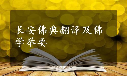 长安佛典翻译及佛学举要