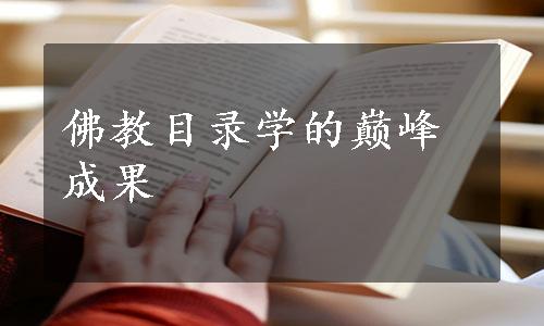 佛教目录学的巅峰成果