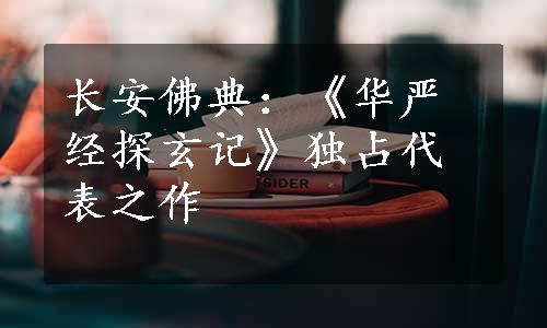 长安佛典：《华严经探玄记》独占代表之作