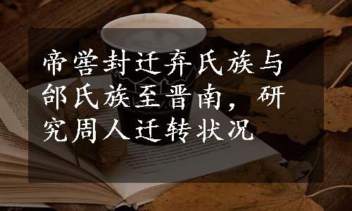 帝喾封迁弃氏族与邰氏族至晋南，研究周人迁转状况