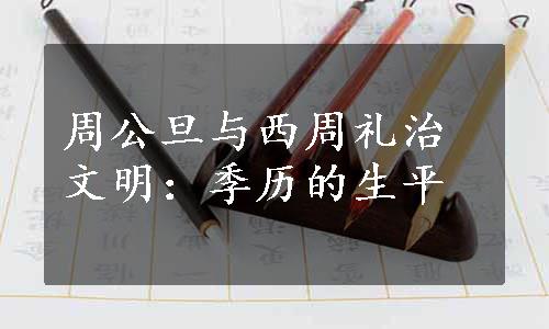 周公旦与西周礼治文明：季历的生平