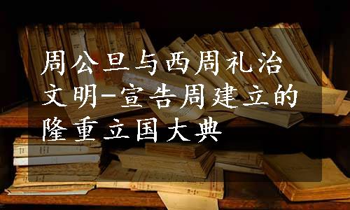 周公旦与西周礼治文明-宣告周建立的隆重立国大典