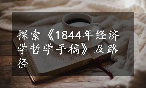 探索《1844年经济学哲学手稿》及路径