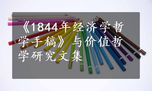 《1844年经济学哲学手稿》与价值哲学研究文集