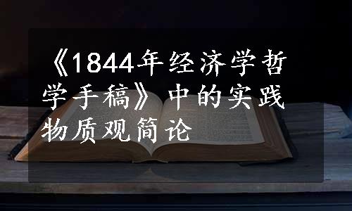 《1844年经济学哲学手稿》中的实践物质观简论