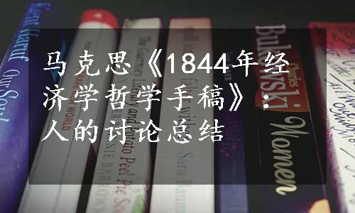 马克思《1844年经济学哲学手稿》：人的讨论总结