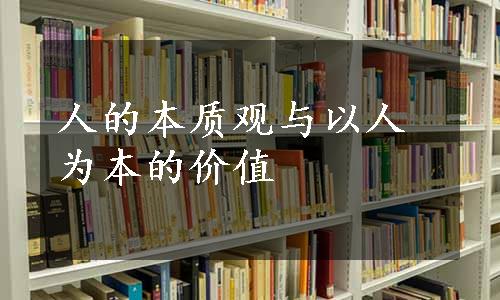 人的本质观与以人为本的价值