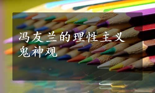 冯友兰的理性主义鬼神观