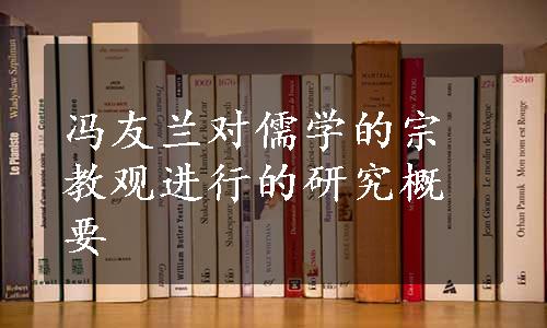 冯友兰对儒学的宗教观进行的研究概要