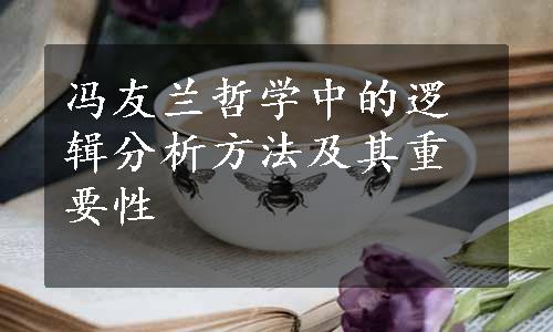 冯友兰哲学中的逻辑分析方法及其重要性