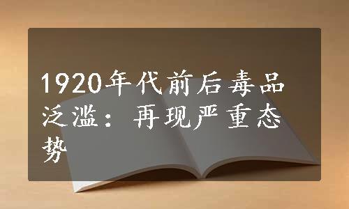 1920年代前后毒品泛滥：再现严重态势