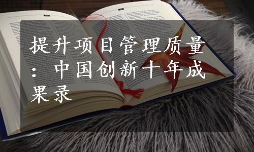 提升项目管理质量：中国创新十年成果录