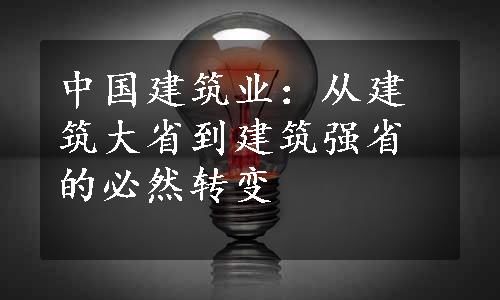 中国建筑业：从建筑大省到建筑强省的必然转变