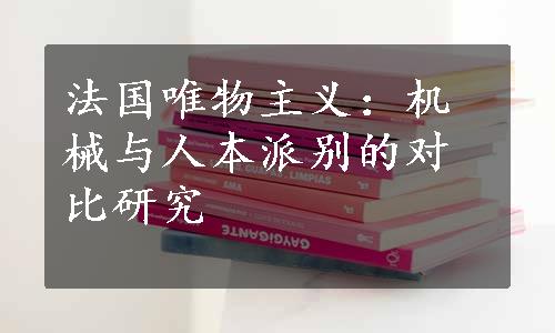 法国唯物主义：机械与人本派别的对比研究