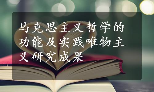 马克思主义哲学的功能及实践唯物主义研究成果