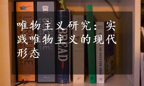 唯物主义研究：实践唯物主义的现代形态