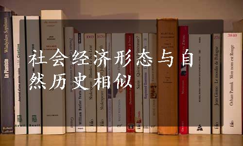 社会经济形态与自然历史相似