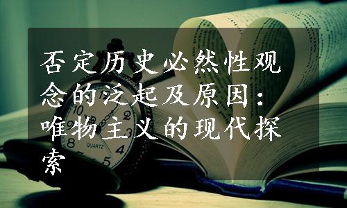 否定历史必然性观念的泛起及原因：唯物主义的现代探索