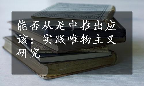 能否从是中推出应该：实践唯物主义研究