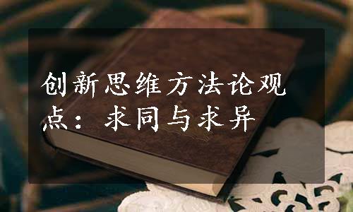 创新思维方法论观点：求同与求异