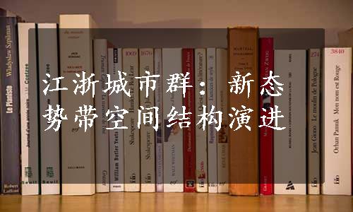 江浙城市群：新态势带空间结构演进