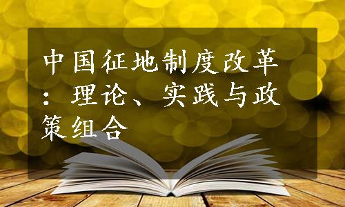 中国征地制度改革：理论、实践与政策组合