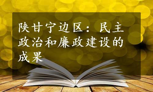 陕甘宁边区：民主政治和廉政建设的成果