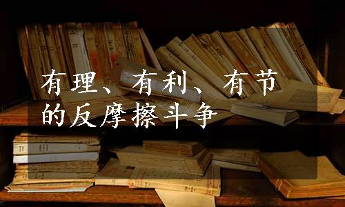 有理、有利、有节的反摩擦斗争