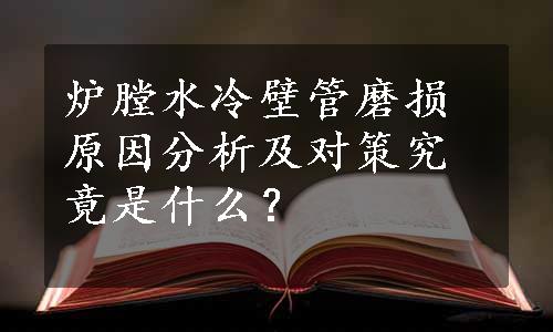 炉膛水冷壁管磨损原因分析及对策究竟是什么？