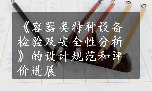 《容器类特种设备检验及安全性分析》的设计规范和评价进展