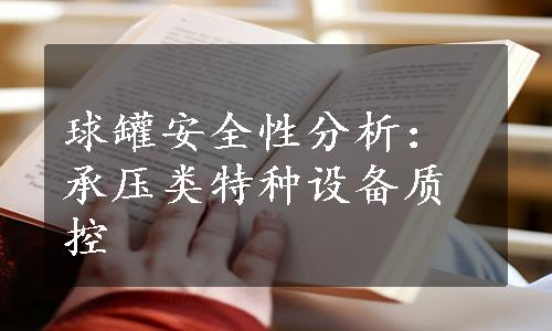 球罐安全性分析：承压类特种设备质控