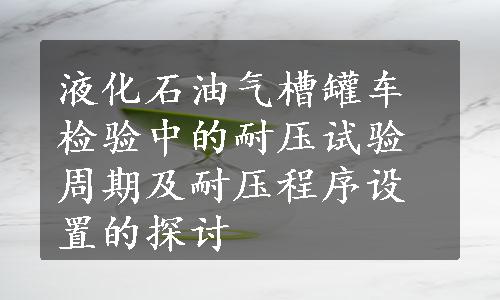 液化石油气槽罐车检验中的耐压试验周期及耐压程序设置的探讨