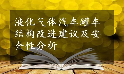 液化气体汽车罐车结构改进建议及安全性分析