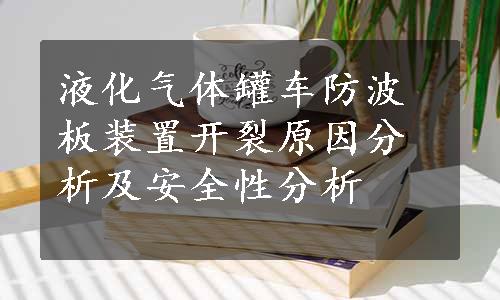 液化气体罐车防波板装置开裂原因分析及安全性分析