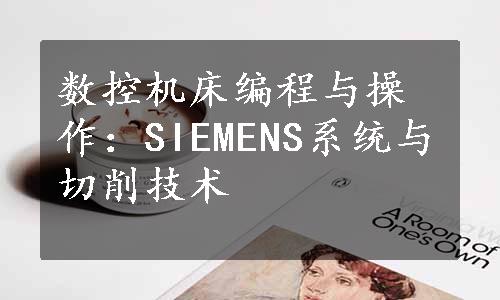 数控机床编程与操作：SIEMENS系统与切削技术