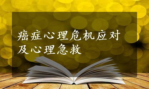 癌症心理危机应对及心理急救