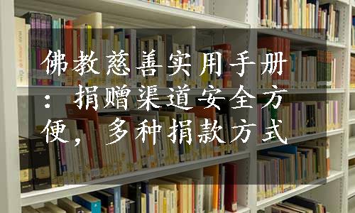 佛教慈善实用手册：捐赠渠道安全方便，多种捐款方式