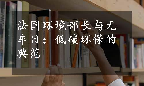 法国环境部长与无车日：低碳环保的典范