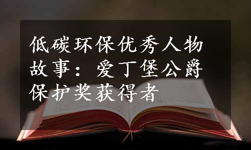 低碳环保优秀人物故事：爱丁堡公爵保护奖获得者