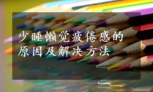 少睡懒觉疲倦感的原因及解决方法