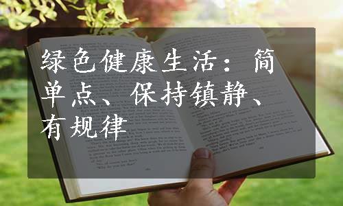 绿色健康生活：简单点、保持镇静、有规律