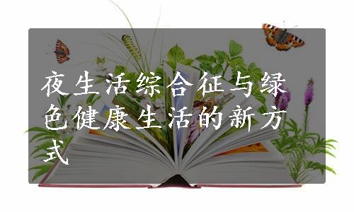 夜生活综合征与绿色健康生活的新方式