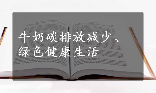 牛奶碳排放减少、绿色健康生活