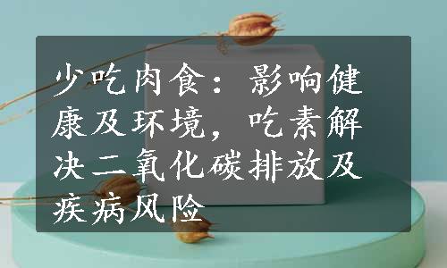 少吃肉食：影响健康及环境，吃素解决二氧化碳排放及疾病风险