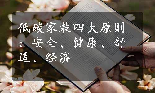 低碳家装四大原则：安全、健康、舒适、经济