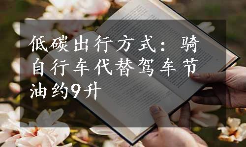 低碳出行方式：骑自行车代替驾车节油约9升