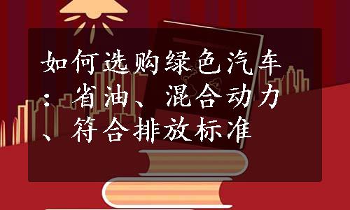 如何选购绿色汽车：省油、混合动力、符合排放标准