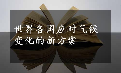 世界各国应对气候变化的新方案