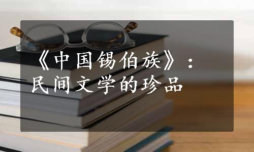 《中国锡伯族》：民间文学的珍品